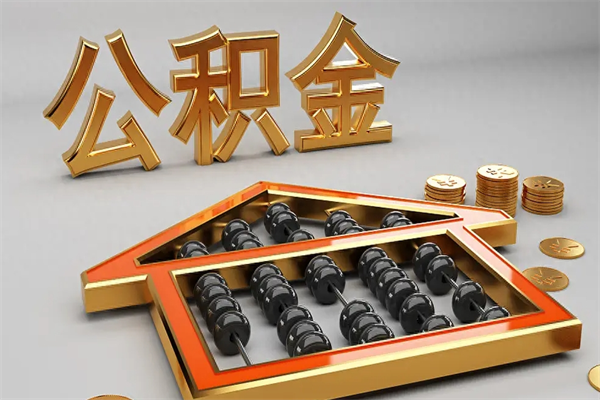 赣州天津公积金提取（天津公积金提取流程图）