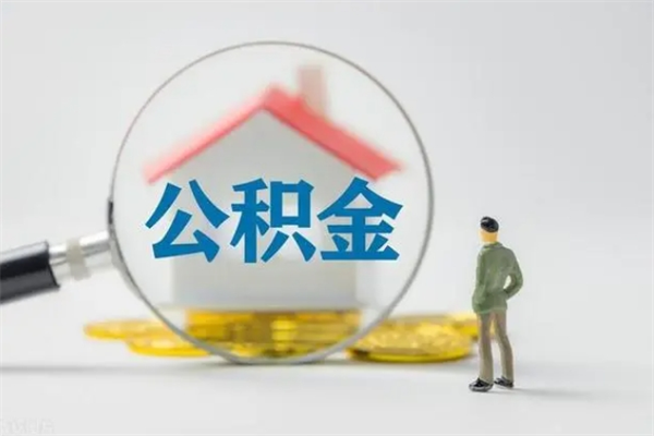 赣州无房证明就能提取公积金吗（无房证明就可以提取公积金?）