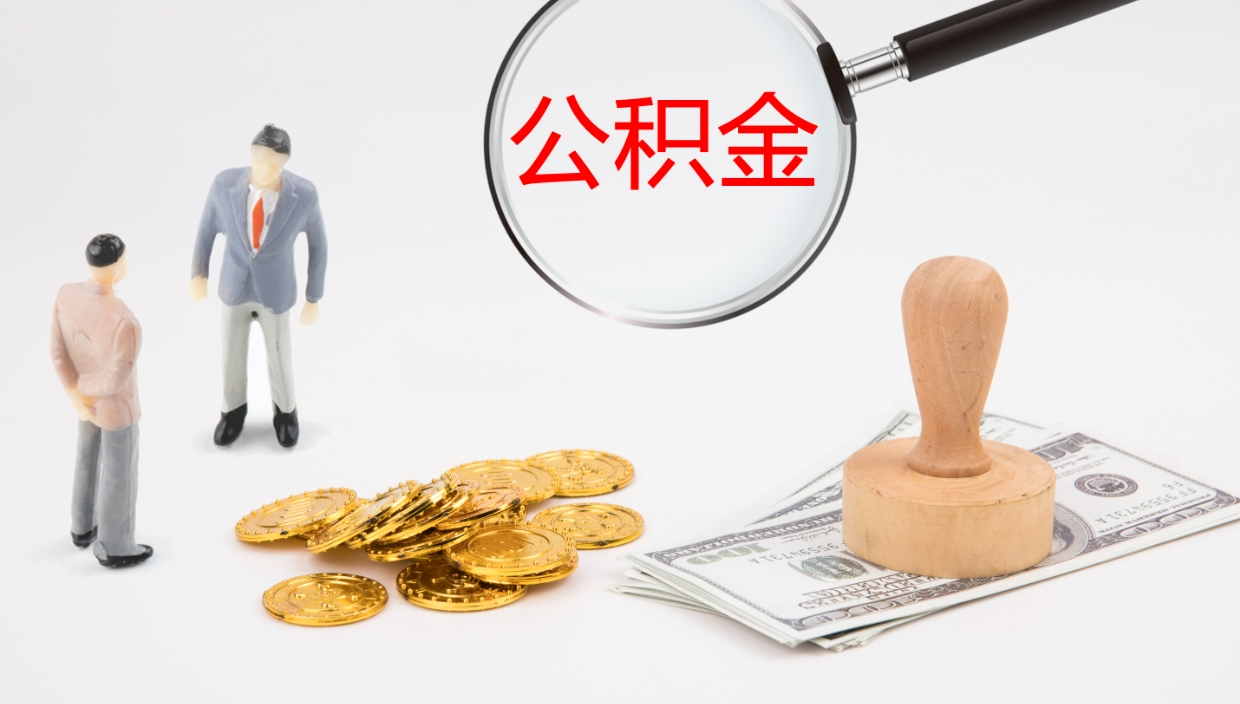 赣州公积金结息（公积金 结息）