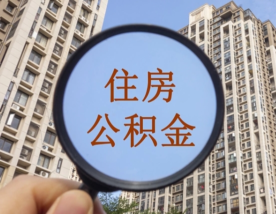 赣州被单位开除多久可以取公积金（被开除后多久能取公积金）