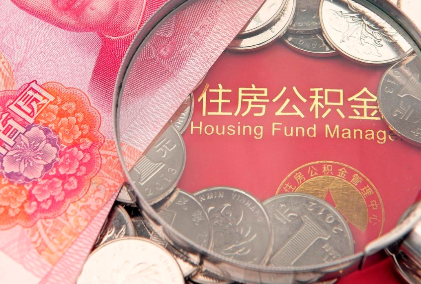 赣州怎么把封存的公积金解封（怎么解除封存的公积金）