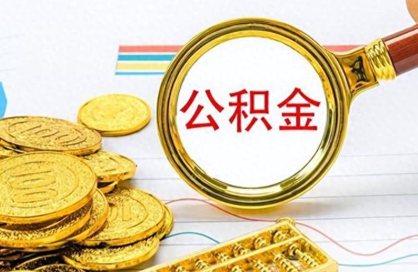 赣州个人住房公积金如何提取（公积金个人提取办理流程）
